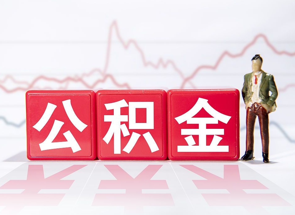 乐陵怎么取封存的公积金（怎么才能把封存的公积金提取出来）